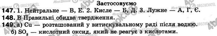 ГДЗ Хімія 8 клас сторінка 147-149